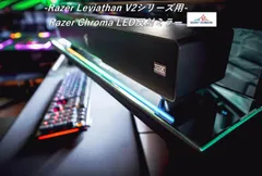Razer Leviathan V2 LED反射ミラー【横幅500㎜】