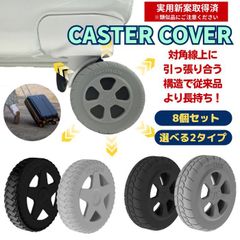 キャスターカバー 8個セット ハイハイ 5〜6cm用 キャスターカバー キャリーケース スーツケース シリコン 室内 車輪カバー /CP