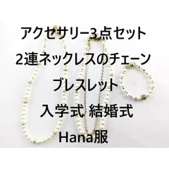 アクセサリー3点セット 2連ネックレスのチェーン ブレスレット 磁石 入学式 結婚式 Hana服 ゴールド系
