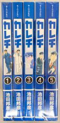 講談社 モーニングKC 池田邦彦 !!)カレチ 全5巻 セット