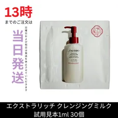 ☆資生堂　エクストラリッチ クレンジングミルク　洗顔料1ml　試用見本　30個セット