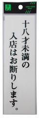 新品 光 プレート 十八才未満の入店はお断りします。 UP260-33