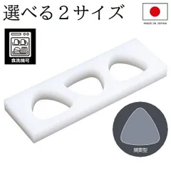 食洗器対応 日本製 おにぎり型 3穴 おにぎりメーカー スーパー耐熱 関東型(B型) 住友 PE 業務用 3個 大きめ 小さめ 型抜き 抜き型 おむすび型 お弁当作り おすすめ メール便のサムネイル