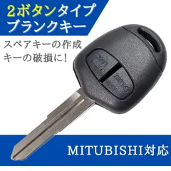 三菱 MITSUBISHI 対応 ブランクキー 2ボタン キーレス 合鍵 スペアキー 【KY06】