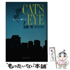 2024年最新】キャッツアイ 文庫の人気アイテム - メルカリ