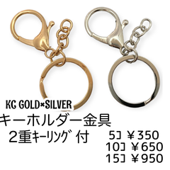 【5個】キーホルダー金具（完成品）/2重平型キーリング付　2色MIX/K-3