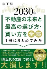 2030年不動産の未来と最高の選び方・買い方を全部1冊にまとめてみた