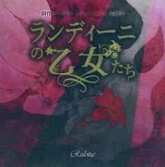 [중고] 동인 음악 CD 소프트 란디니의 처녀들 / 유랑의 민×로터스루트 오케스트라