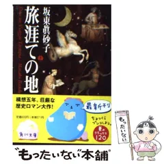 2025年最新】坂東真砂子の人気アイテム - メルカリ