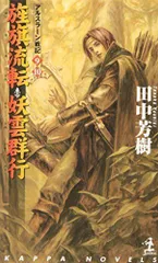 2024年最新】アルスラーン戦記10の人気アイテム - メルカリ