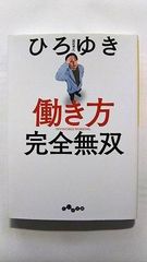 働き方 完全無双 (だいわ文庫) ひろゆき 中古 9784479308775 送料無料
