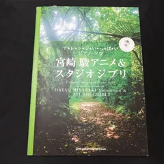 2024年最新】楽譜 宮崎駿 ＆の人気アイテム - メルカリ