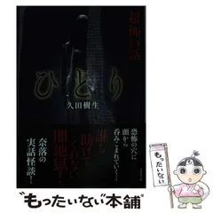 超怖い話 シリーズ　52冊セット平山夢明著　加藤一著　松村進吉著　久田樹生著 超｣怖い話 A（アー） | 竹書房怪談文庫