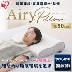 【開封済・未使用品】アイリスオーヤマ エアリーピロー低反発コンパクトタイプ APLC-35