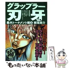 【中古】 グラップラー刃牙 最大トーナメント編　５/秋田書店/板垣恵介 中古】 グラップラー刃牙 最大トーナメント編 5 (Akita top