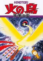 2026年最新】朝日ソノラマ 火の鳥の人気アイテム - メルカリ