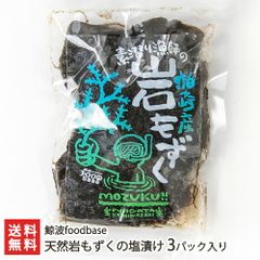 天然岩もずくの塩漬け 3パック入り
