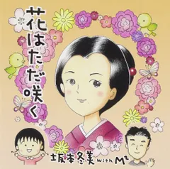 【CD】花はただ咲く/もしも明日が… (CD)