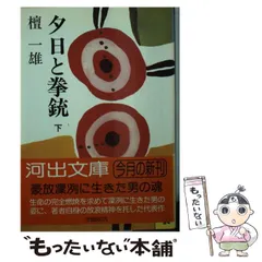 【中古】 檀一雄全集 第４巻/沖積舎/檀一雄 花筺 はなかたみ 檀一雄短編集(檀 一雄) / サムタイム / 古本