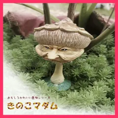 感謝価格職人手作り品　オブジェ きのこの置物　一点物　アート　Yamabiko Wood Art 木工、竹工芸