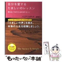 自分を愛するたましいのレッスン ソニア・ショケット オリジナルCD付