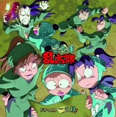 【中古】アニメ系CD 忍たま乱太郎 ドラマCD 一の段