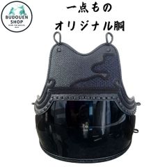 剣道 胴 オリジナル胴 一点もの 胴紐付き M 武道園