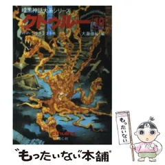 2026年最新】クトゥルー〈13〉 (暗黒神話大系シリーズ)の人気アイテム