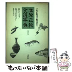 【希少！】立原正秋食通事典／立原正秋文学研究会(編著) Amazon.co.jp: 立原正秋食通事典 新装版 : 立原正秋文学研究会: 本