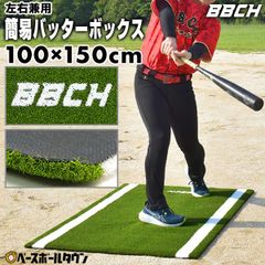 【新品未使用】 野球 簡易バッターボックス 100×150cm 右バッター・左バッター兼用 バッターマット バッターシート 打席 置くだけ 簡単 お手軽 ポータブル 移動可 携帯 トレーニング グラウンド 室内 屋内 部屋 BBCH 打撃練習 バッティング