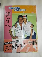2026年最新】洋子へ -長門裕之の愛の落書集-の人気アイテム - メルカリ