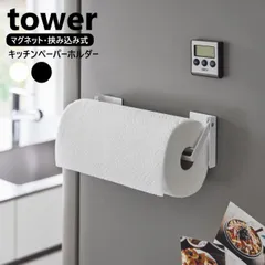 片手でカットマグネット挟み込み式キッチンペーパーホルダー タワー 山崎実業 tower ホワイト ブラック 1450 1451 キッチンペーパー ロール マグネット 片手で切れる 磁石 収納 キッチン タワーシリーズ yamazaki