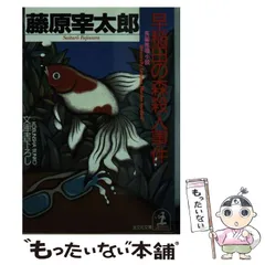【中古】 早稲田の森殺人事件 長編推理小説/光文社/藤原宰太郎 2025年最新】藤原宰太郎の人気アイテム - メルカリ