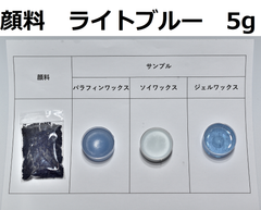 キャンドル顔料　ライトブルー　5g
