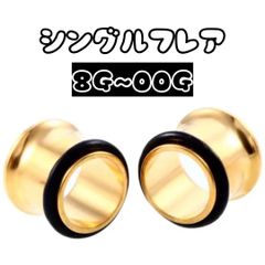 ボディピアス　ピアス　シングルフレア　ゴールド　3mm 4mm 5mm 6mm 8mm 10mm 8G 6G 4G 2G 0G 00G