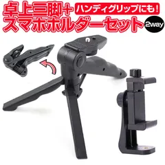 卓上三脚 スマホホルダー セット 2way 三脚 軽量 ハンディ雲台  MRTHADSETのサムネイル
