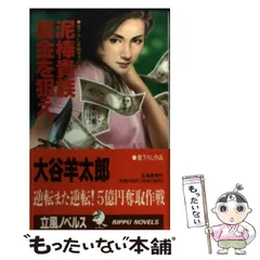 【中古】 泥棒貴族裏金を狙え 長編サスペンス/立風書房/大谷羊太郎 中古】 泥棒貴族裏金を狙え (Rippu novels) / 大谷羊太郎 / 立風