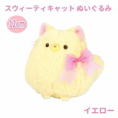 もちふわ 猫 ぬいぐるみ スウィーティキャット 12cm 手のひらサイズ イエロー 癒し系 マスコット ギフト プレゼントにもおすすめ エール STUFFED-M010YL