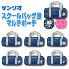 サンリオ スクールバッグ風マルチポーチ ポーチ ポーチ小物入れ ペンケース マイメロディ クロミ ハローキティ シナモロール 筆箱 筆入れ 小物入れ
