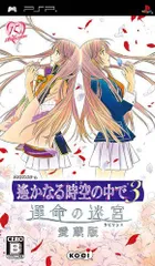 【中古】遙かなる時空の中で3 運命の迷宮(ラビリンス) 愛蔵版 - PSP