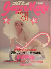 プレイボーイ　ギャルズメイト　レア Amazon.co.jp: Gals Mate ギャルズメイト'81 週刊プレイボーイ