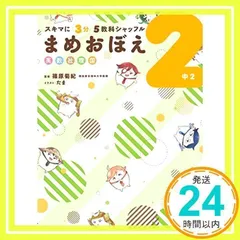 スキマに3分 5教科シャッフル まめおぼえ 中2 (スキマに3分5教科シャッフル) KADOKAWA 学習参考書編集部、 篠原 菊紀; たま_02