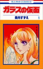 2025年最新】ガラスの仮面 1 (花とゆめCOMICS)の人気アイテム