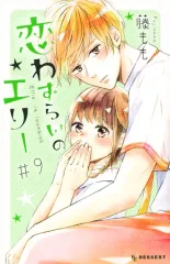 【中古】少女コミック 恋わずらいのエリー(9)