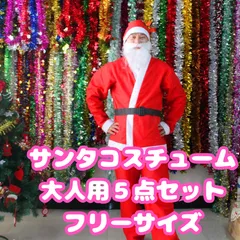 サンタクロース コスチューム 仮装 衣装 大人用 つけヒゲ 髭 コスプレ パーティー クリスマス フリーサイズ プレゼント お祝い ベルト 可愛い 人気 サンタ メンズ レディース スーツ 紳士服 シンプル キッズ 帽子 配達 イベント ユニセックス かわいい