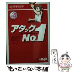 中古】 アタックNo．1 Vol．5 / 浦野 千賀子 / ホーム社 - メルカリ