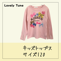 70405 ★ キッズ トップス 【lovely tune】 120 ピンク リボン柄 長袖Ｔシャツ カットソー ロンＴ インナーシャツ 中古 USED商品