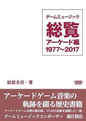 （同人誌）ゲームミュージック総覧　アーケード編　1977～2017