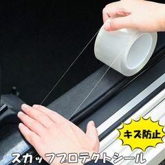 テープ式スカッフプロテクター　3cm×10m　プロテクションフィルム