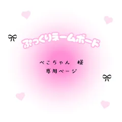 ぺこちゃん　様　専用ページ